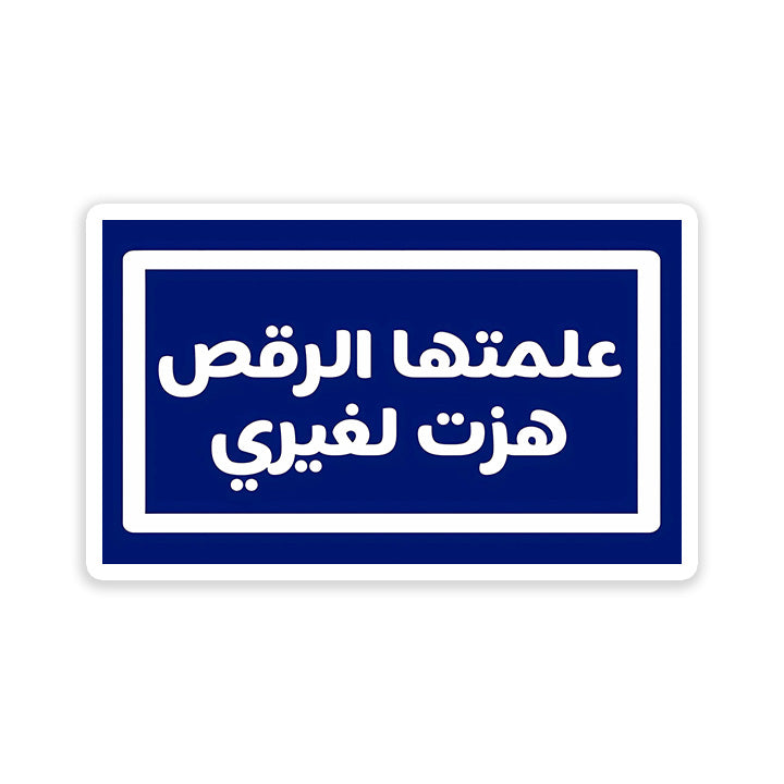 3alemtaha Al Ra2s Ra2set le 3'ere Sticker