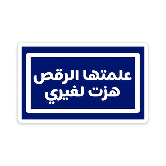 3alemtaha Al Ra2s Ra2set le 3'ere Sticker