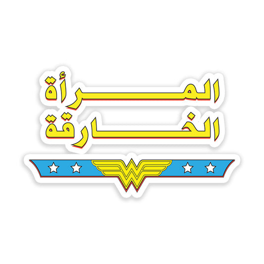 Al Mar2a Al Khareka Arabic Sticker