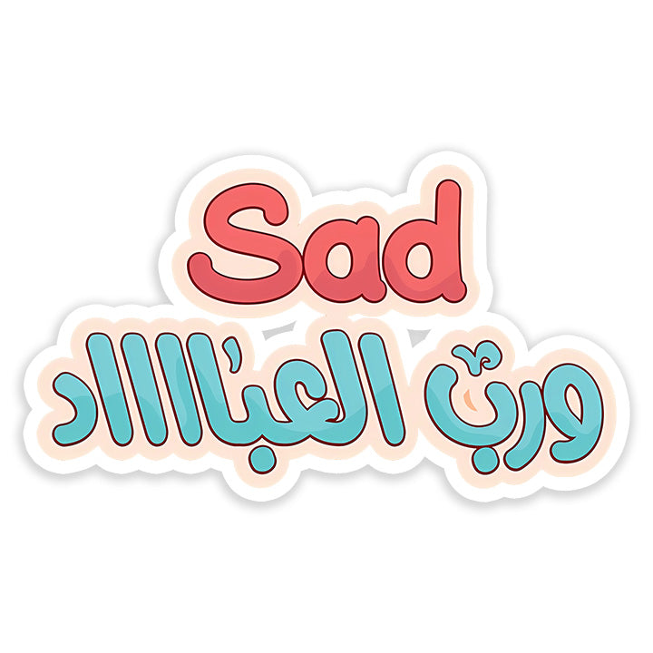 Sad W Rab Al Ebad Sticker