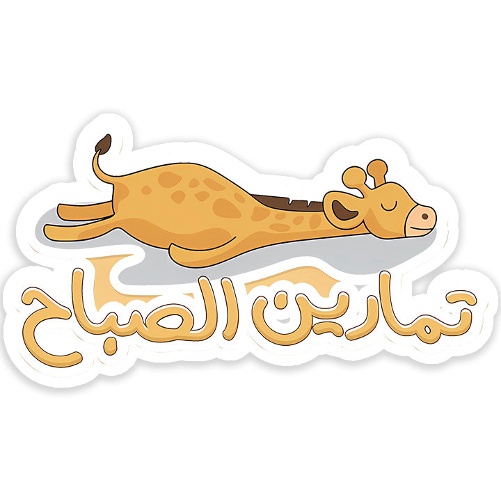Tamaren el saba7 Sticker