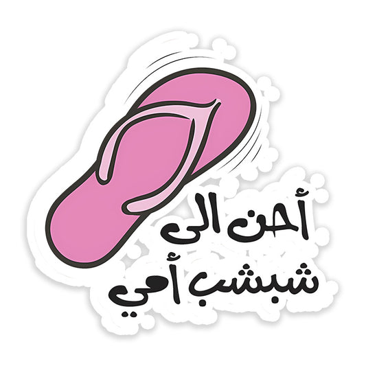 Ahen el shibshib Omi Sticker