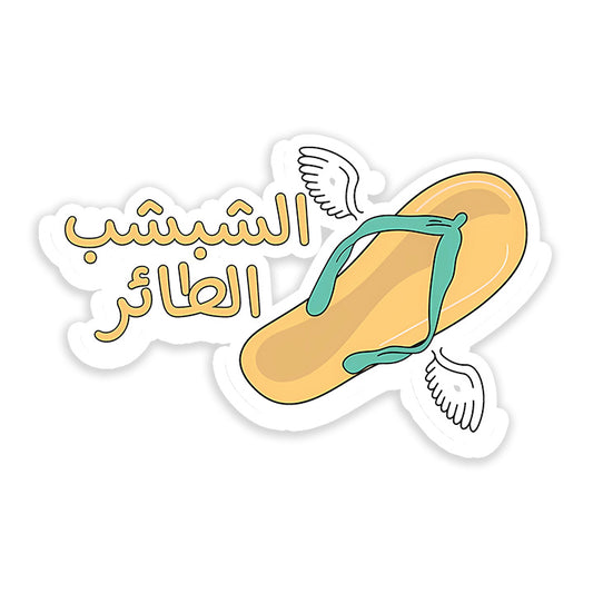 al shebsheb al ta2er Sticker