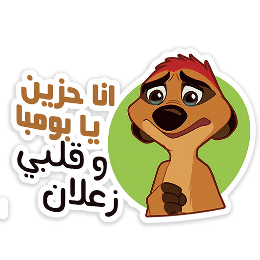 Ana za3lan ya bomba Sticker