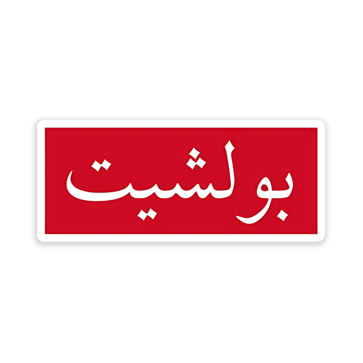 Bullshit Arabic Sticker