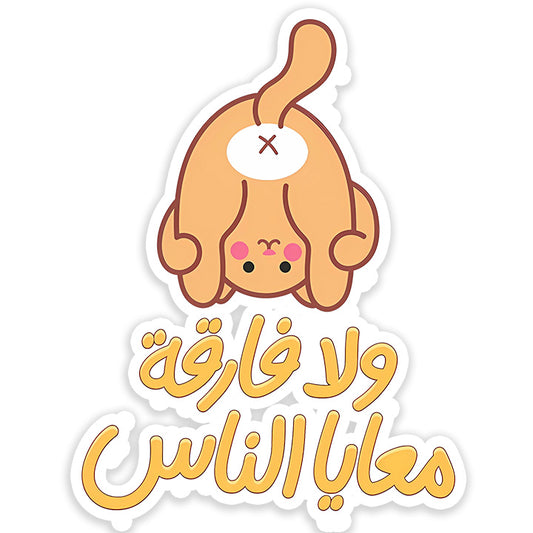 Wala Far2a ma3a el nas Sticker