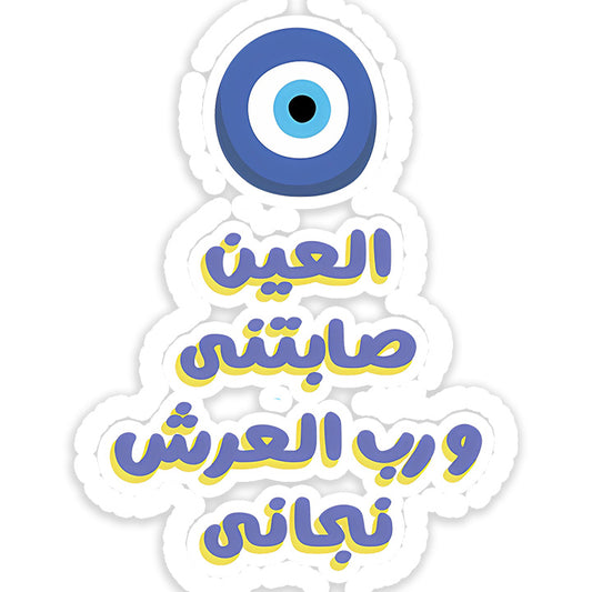 Al 3een Sabetny o Rab Al 3arsh nagani Sticker