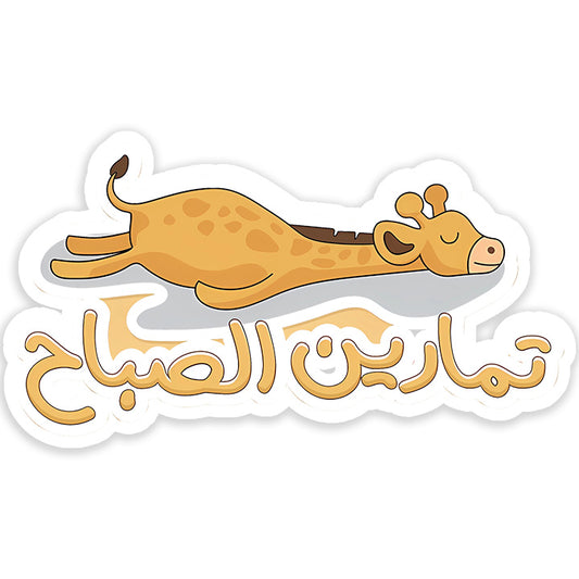 Tamaren el saba7 Sticker