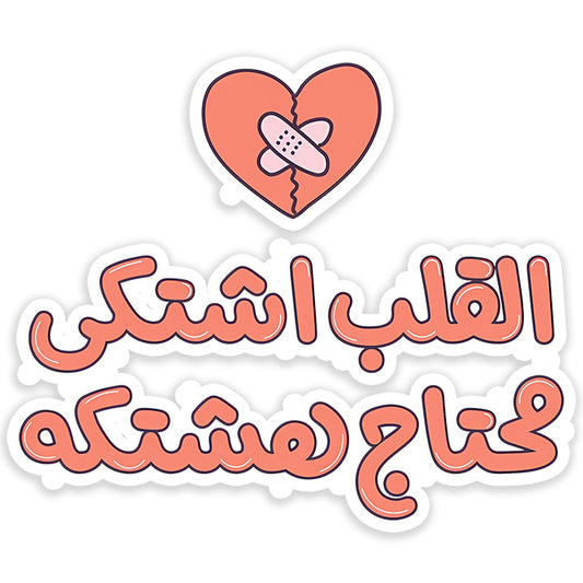 Al Kalb eshtaga mehtag hashtaka Sticker