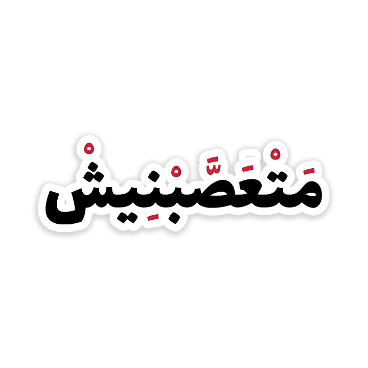 Mat3asbnesh Sticker