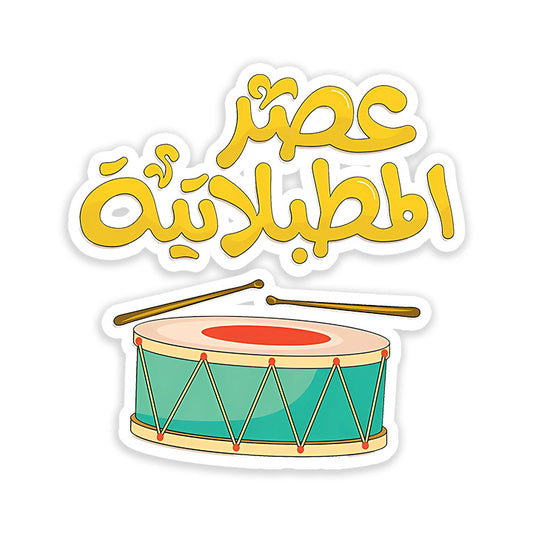 3asr Al Metabilataia Sticker dank n drip