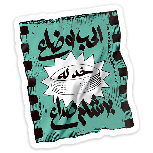 el hob law da3 khod bersham soda3 Sticker