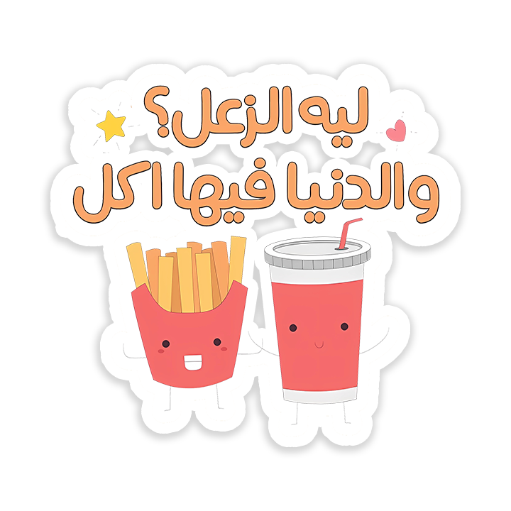 Liah al za3al o el donia fiiha akl Sticker