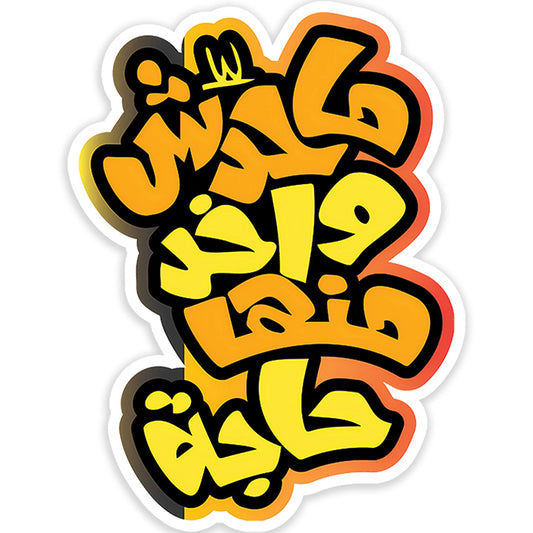 Mahdesh Wa5ed menahha Haga Sticker